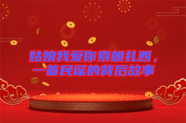 姑娘我愛你索朗扎西，一首民謠的背后故事