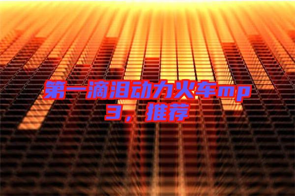 第一滴淚動(dòng)力火車mp3，推薦