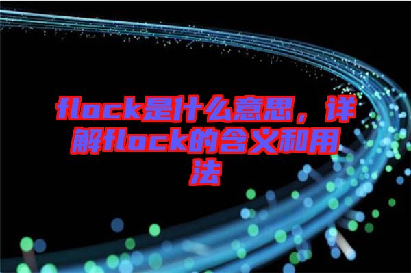 flock是什么意思，詳解flock的含義和用法