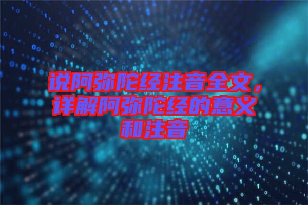 說阿彌陀經(jīng)注音全文，詳解阿彌陀經(jīng)的意義和注音