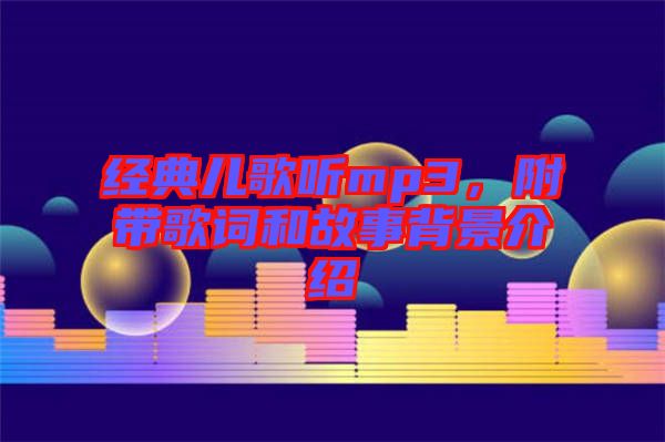 經(jīng)典兒歌聽mp3，附帶歌詞和故事背景介紹