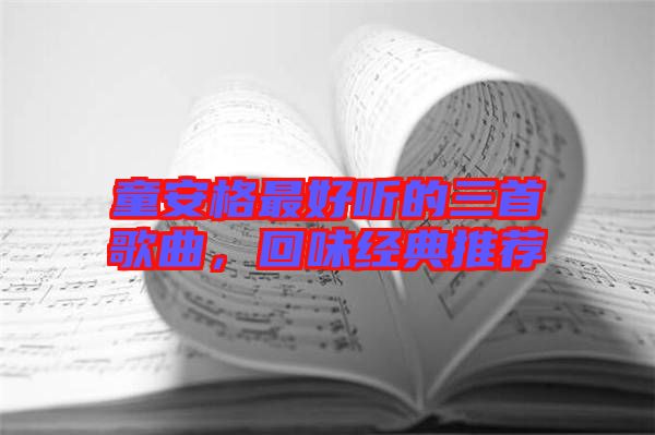 童安格最好聽的三首歌曲，回味經典推薦