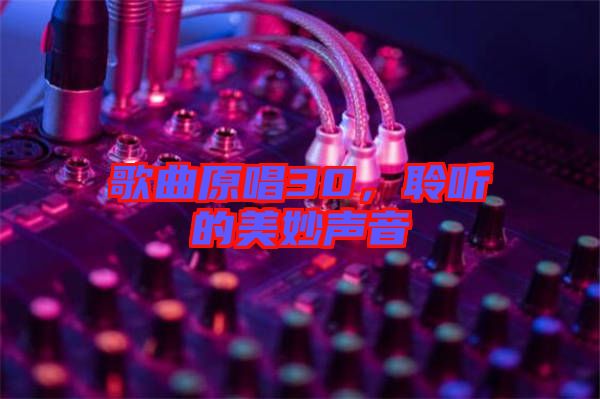 歌曲原唱30，聆聽的美妙聲音
