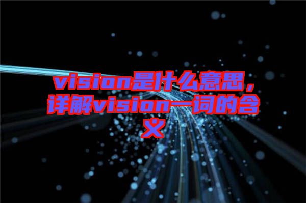 vision是什么意思，詳解vision一詞的含義