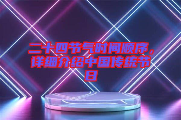 二十四節(jié)氣時(shí)間順序，詳細(xì)介紹中國(guó)傳統(tǒng)節(jié)日