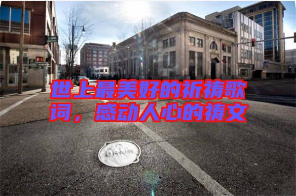 世上最美好的祈禱歌詞，感動人心的禱文