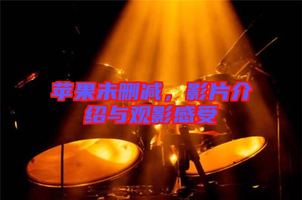 蘋果未刪減，影片介紹與觀影感受