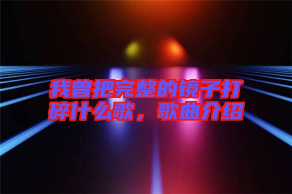 我曾把完整的鏡子打碎什么歌，歌曲介紹