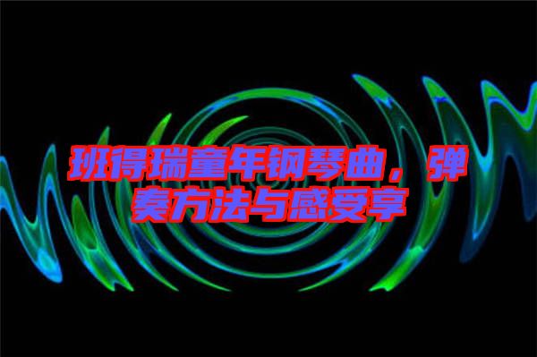 班得瑞童年鋼琴曲，彈奏方法與感受享