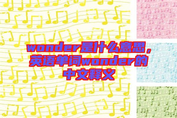 wonder是什么意思，英語單詞wonder的中文釋義