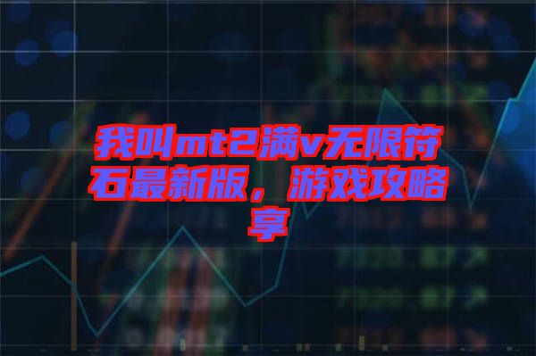 我叫mt2滿v無限符石最新版，游戲攻略享