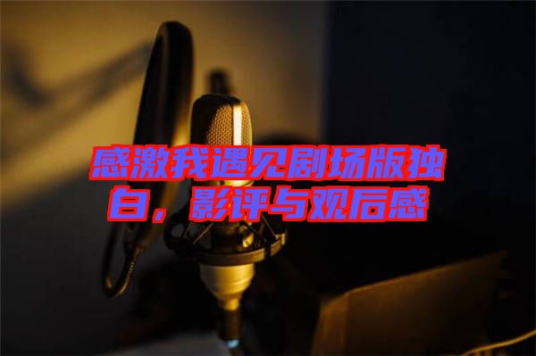 感激我遇見劇場版獨(dú)白，影評與觀后感