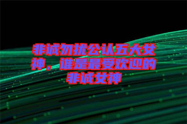 非誠勿擾公認(rèn)五大女神，誰是最受歡迎的非誠女神