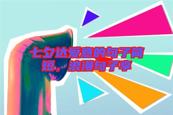 七夕達愛意的句子簡短，浪漫句子享