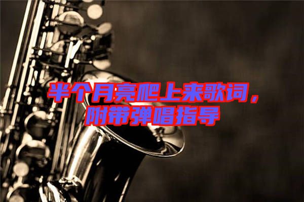 半個月亮爬上來歌詞，附帶彈唱指導(dǎo)