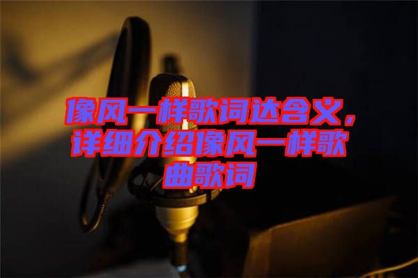 像風一樣歌詞達含義，詳細介紹像風一樣歌曲歌詞
