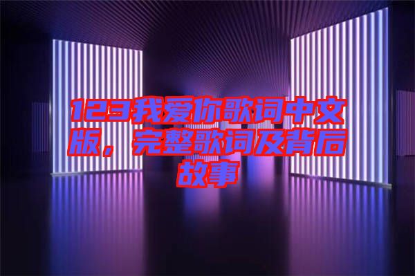 123我愛你歌詞中文版，完整歌詞及背后故事