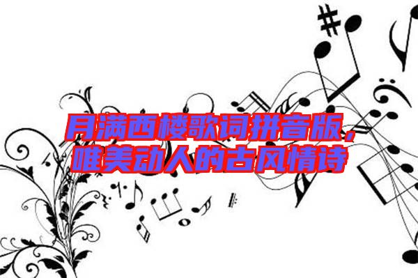 月滿西樓歌詞拼音版，唯美動人的古風(fēng)情詩