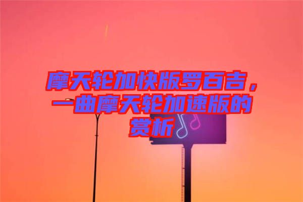 摩天輪加快版羅百吉，一曲摩天輪加速版的賞析