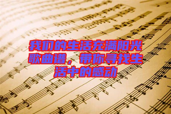 我們的生活充滿(mǎn)陽(yáng)光歌曲譜，帶你尋找生活中的感動(dòng)