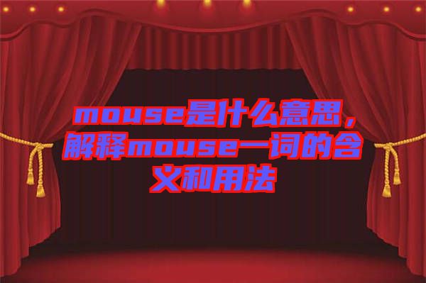 mouse是什么意思，解釋mouse一詞的含義和用法
