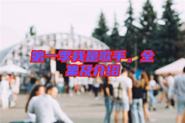 第一季我是歌手，全集及介紹