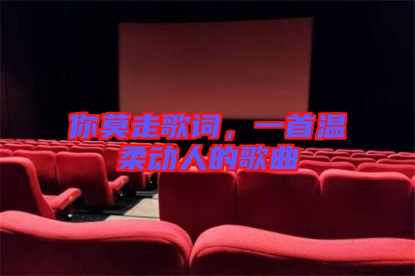 你莫走歌詞，一首溫柔動人的歌曲