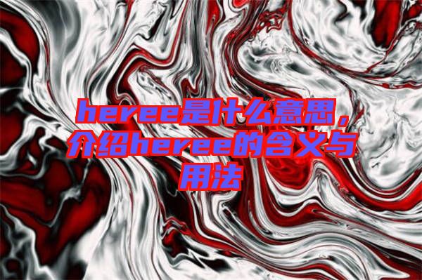 heree是什么意思，介紹heree的含義與用法