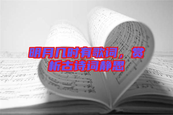 明月幾時有歌詞，賞析古詩詞靜思
