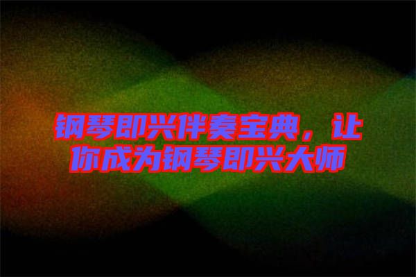 鋼琴即興伴奏寶典，讓你成為鋼琴即興大師