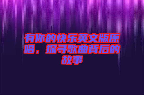 有你的快樂英文版原唱，探尋歌曲背后的故事