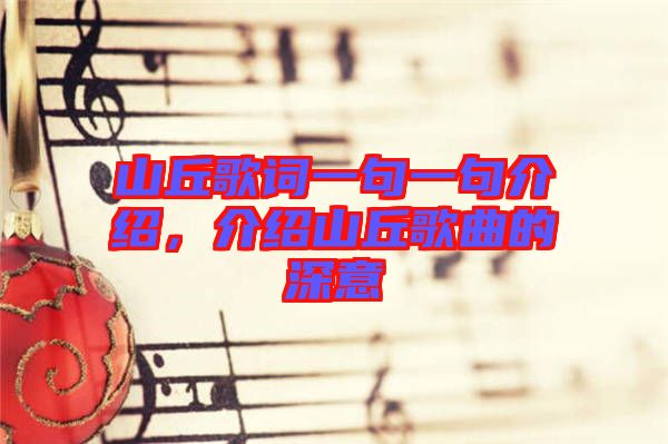 山丘歌詞一句一句介紹，介紹山丘歌曲的深意