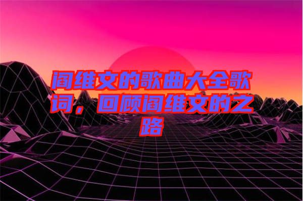 閻維文的歌曲大全歌詞，回顧閻維文的之路