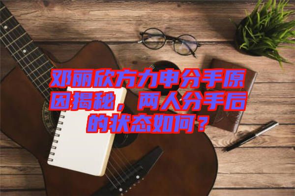 鄧麗欣方力申分手原因揭秘，兩人分手后的狀態(tài)如何？