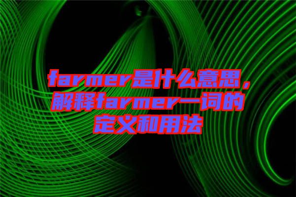 farmer是什么意思，解釋farmer一詞的定義和用法