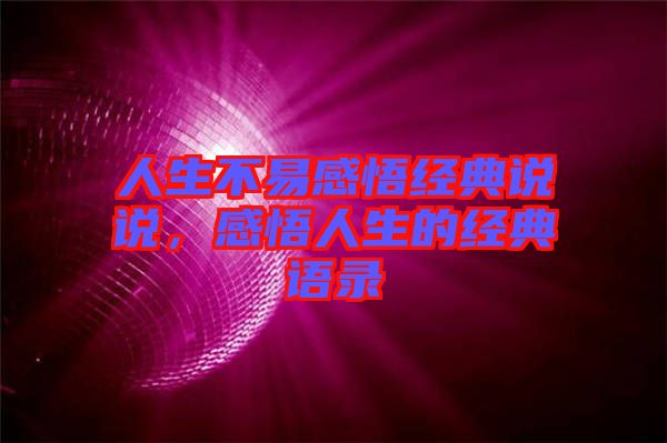 人生不易感悟經(jīng)典說說，感悟人生的經(jīng)典語錄