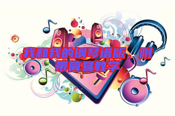 我和我的鋼琴譜版，附帶簡易教學(xué)