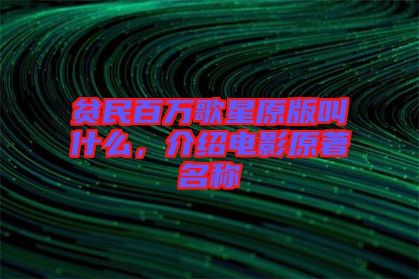 貧民百萬(wàn)歌星原版叫什么，介紹電影原著名稱