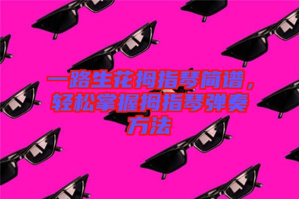 一路生花拇指琴簡譜，輕松掌握拇指琴彈奏方法