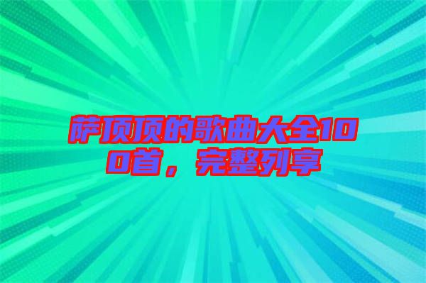 薩頂頂?shù)母枨笕?00首，完整列享