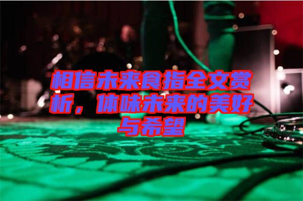 相信未來食指全文賞析，體味未來的美好與希望