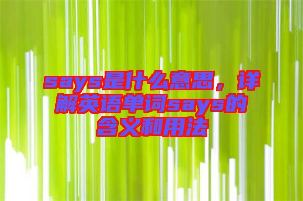 says是什么意思，詳解英語單詞says的含義和用法
