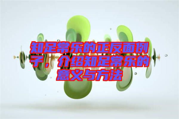 知足常樂(lè)的正反面例子，介紹知足常樂(lè)的意義與方法
