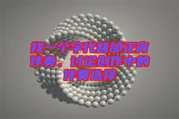 找一個字代替邰正宵伴奏，討論創(chuàng)作中的伴奏選擇