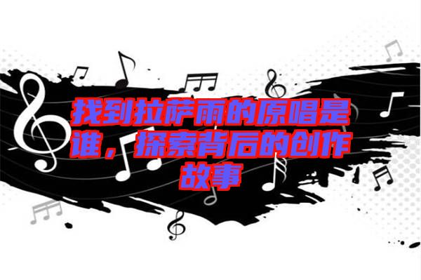 找到拉薩雨的原唱是誰(shuí)，探索背后的創(chuàng)作故事