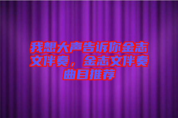我想大聲告訴你金志文伴奏，金志文伴奏曲目推薦