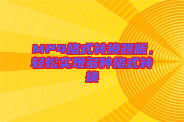 MP4格式轉換器版，輕松實現(xiàn)多種格式轉換