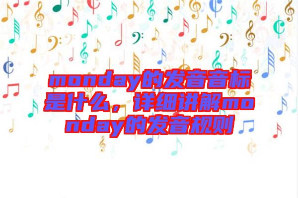 monday的發(fā)音音標(biāo)是什么，詳細(xì)講解monday的發(fā)音規(guī)則