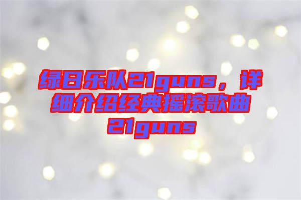 綠日樂隊21guns，詳細介紹經典搖滾歌曲21guns