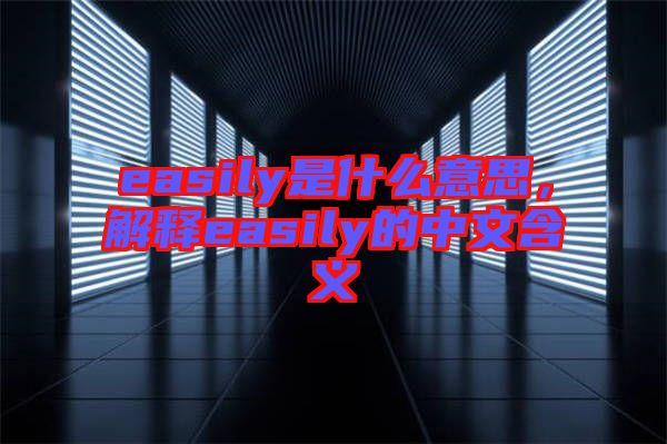 easily是什么意思，解釋easily的中文含義